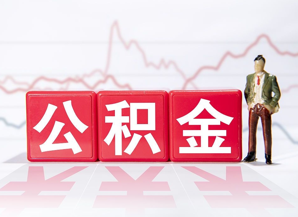 邹城海南公积金为什么不能取（海南如何提取公积金账户里的钱）